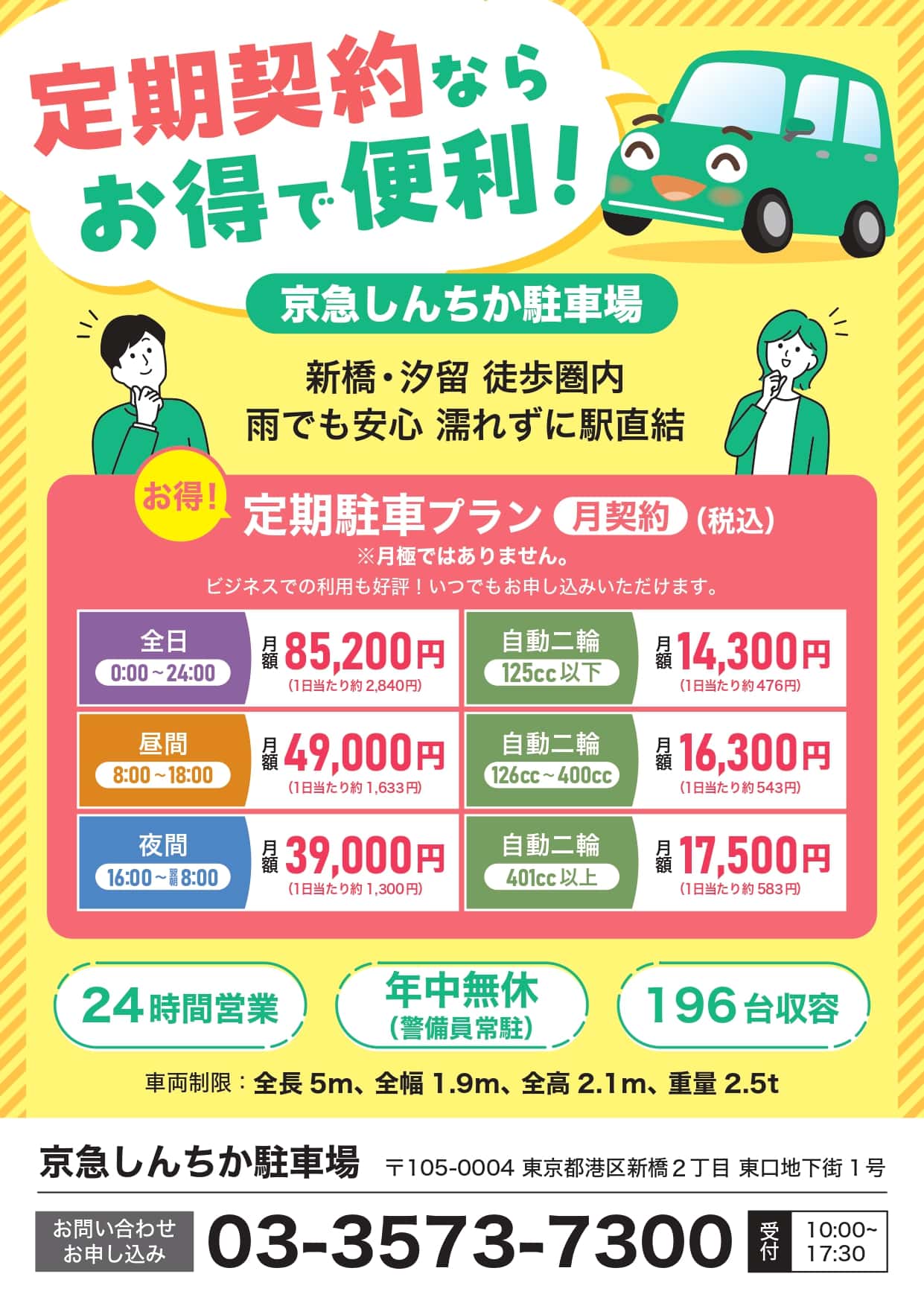 京急しんちか駐車場_新橋_銀座_定期契約